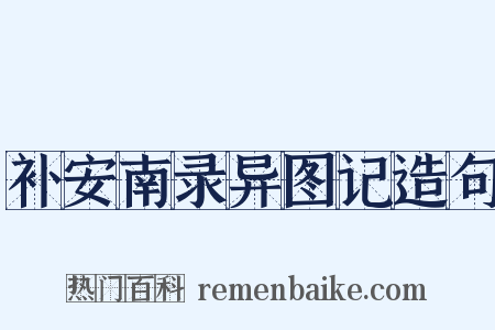 补安南录异图记造句是什么意思的图片